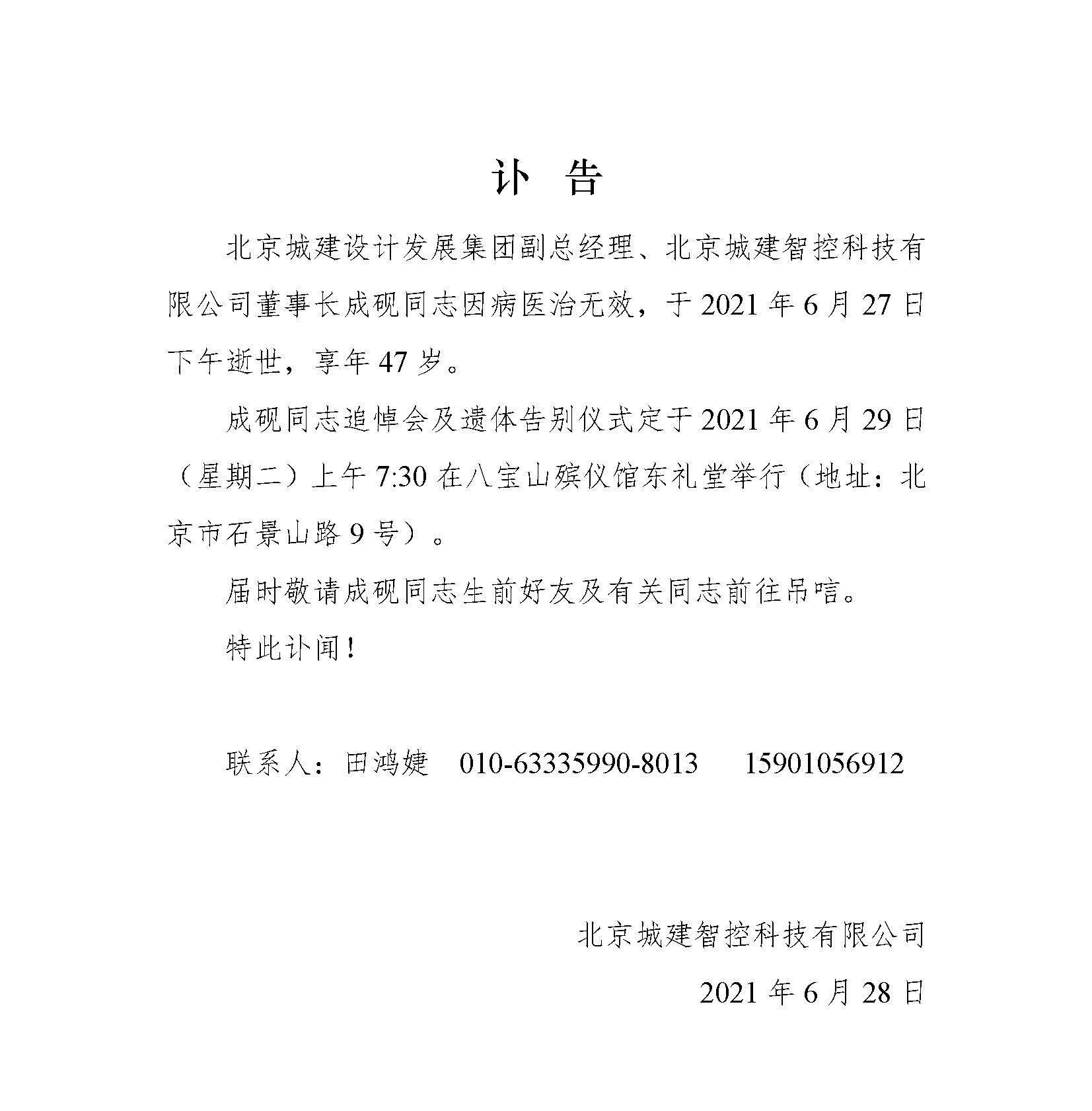 北京城建智控科技股份有限公司