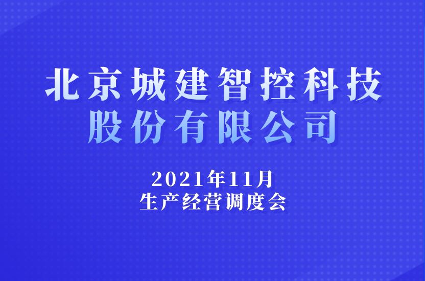 北京城建智控科技股份有限公司